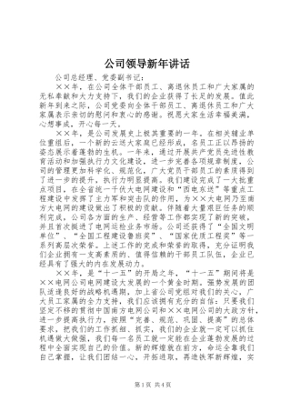 公司领导新年讲话