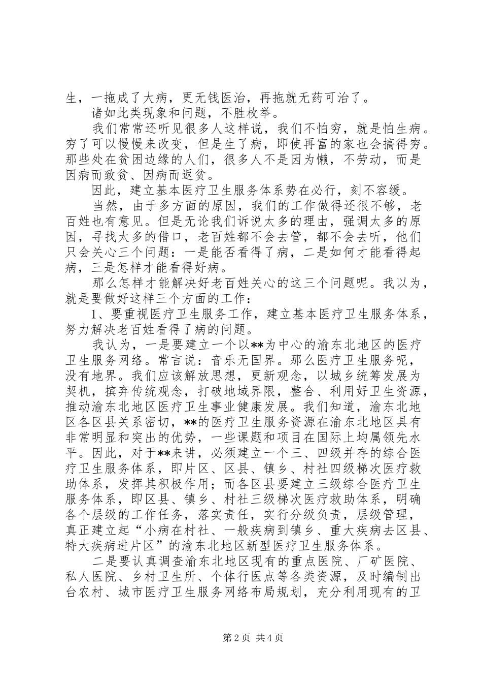 演讲稿医疗卫生服务要以民为本_第2页