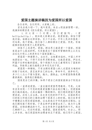 爱国主题演讲稿因为爱国所以爱国