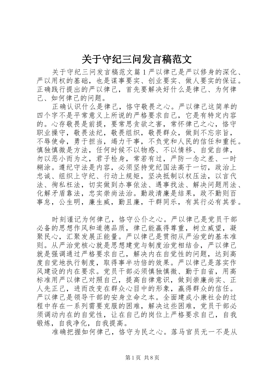 关于守纪三问发言稿范文_第1页