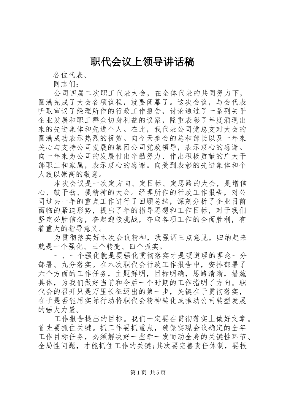 职代会议上领导讲话稿_第1页