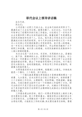 职代会议上领导讲话稿