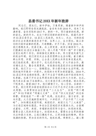 县委书记20XX年新年致辞