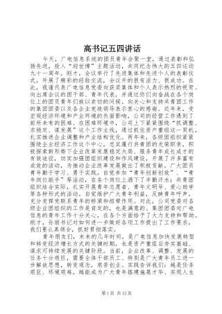 高书记五四讲话