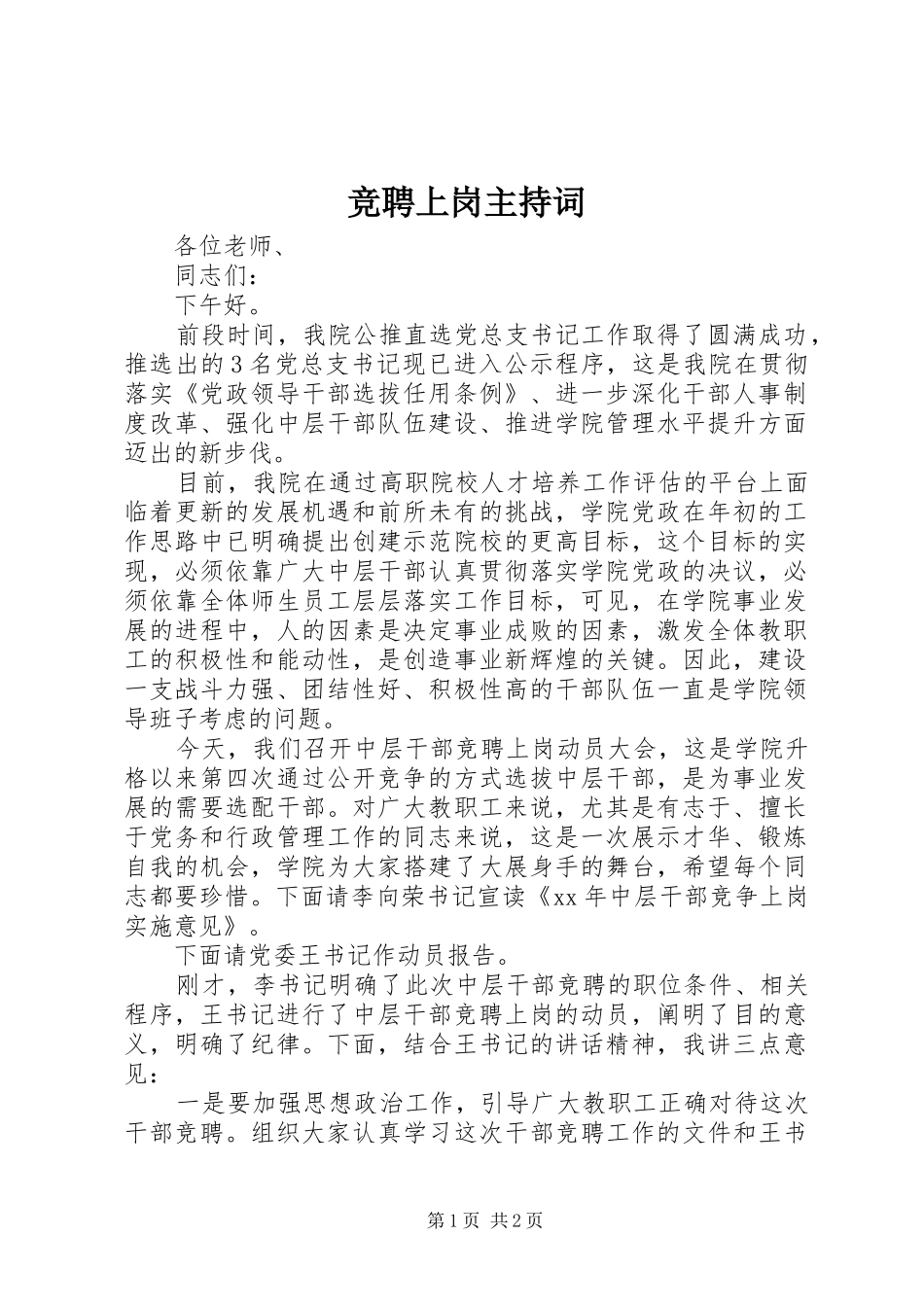 竞聘上岗主持词_第1页