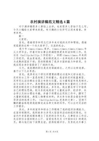农村演讲稿范文精选4篇