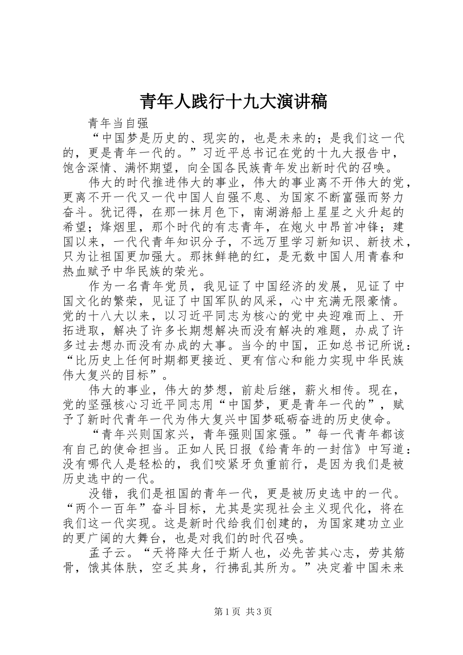 青年人践行十九大演讲稿_第1页