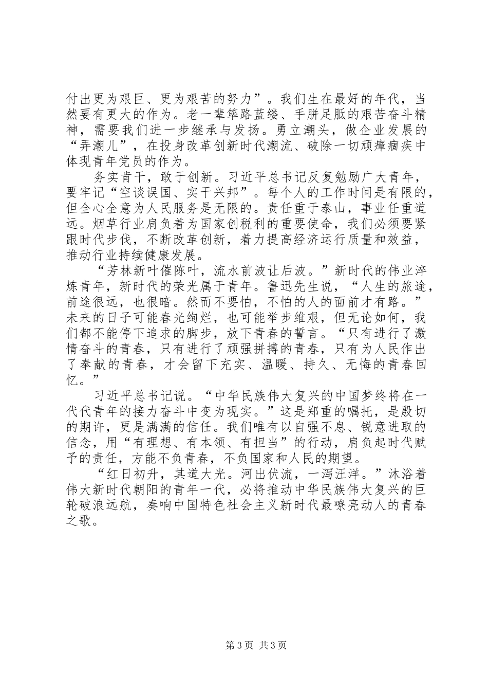 青年人践行十九大演讲稿_第3页