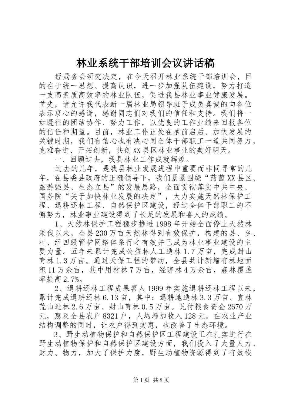林业系统干部培训会议讲话稿_第1页