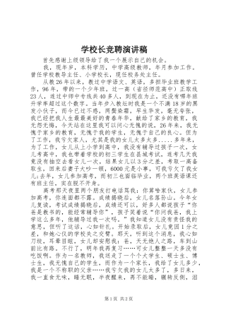 学校长竞聘演讲稿