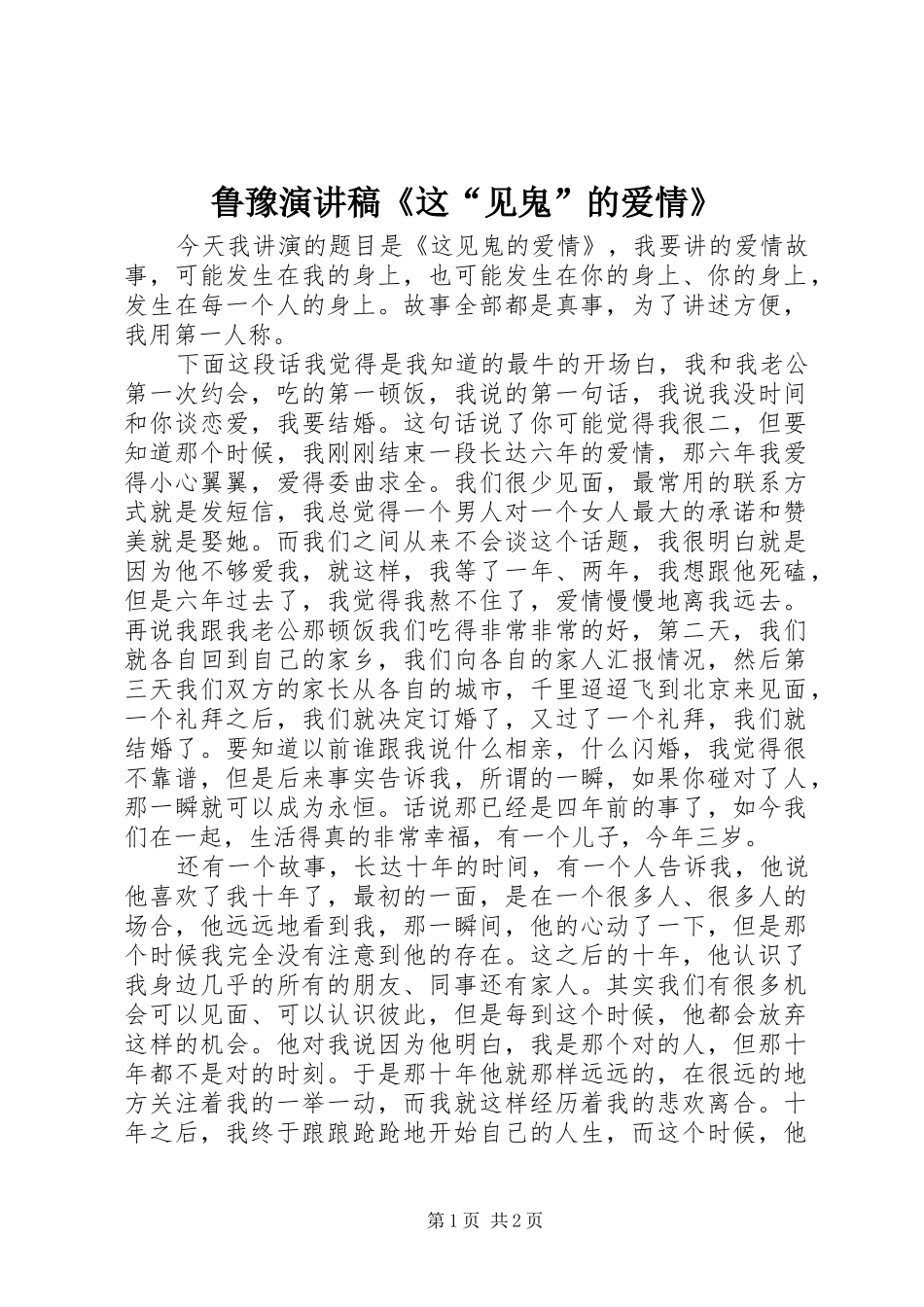 鲁豫演讲稿《这“见鬼”的爱情》_第1页