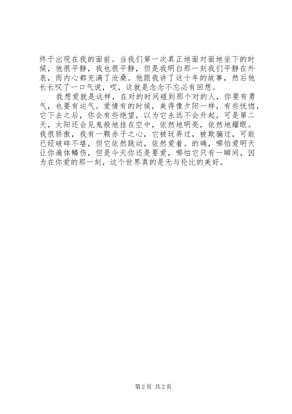 鲁豫演讲稿《这“见鬼”的爱情》_第2页