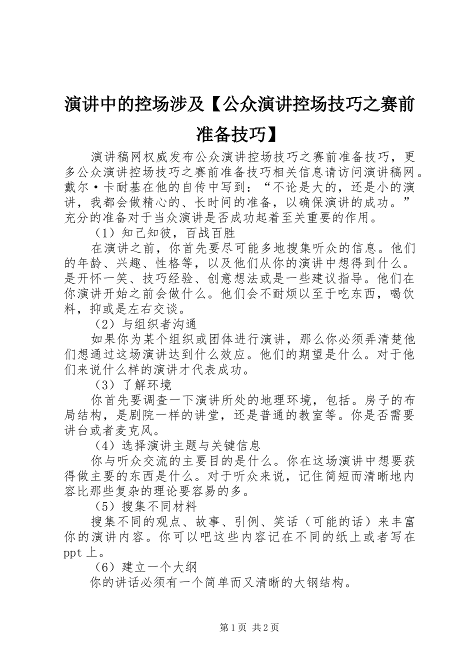 演讲中的控场涉及【公众演讲控场技巧之赛前准备技巧】_第1页