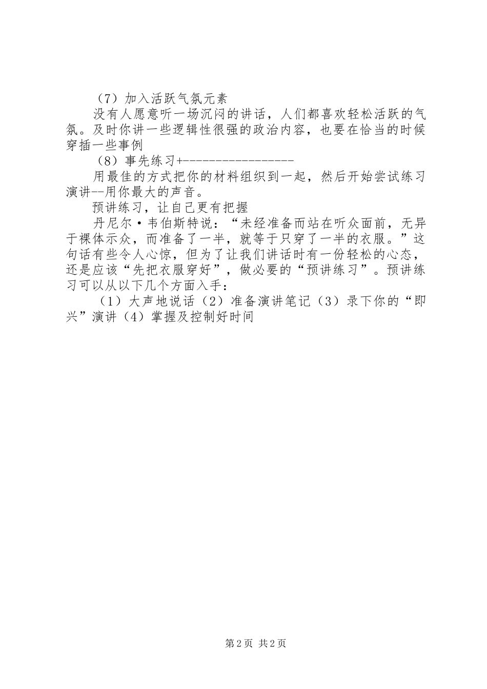 演讲中的控场涉及【公众演讲控场技巧之赛前准备技巧】_第2页