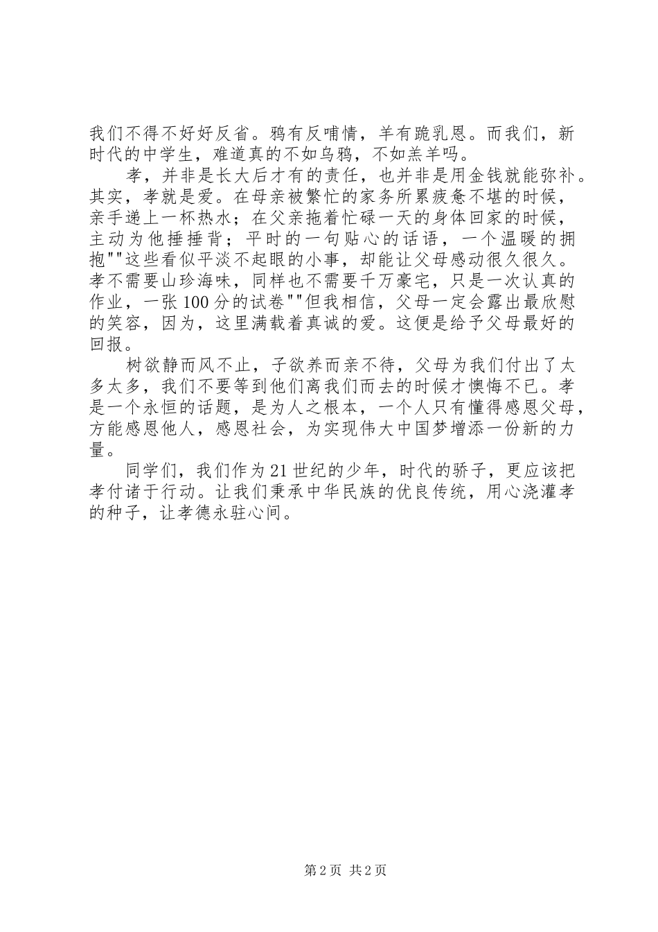 让孝德永驻心间演讲稿_第2页