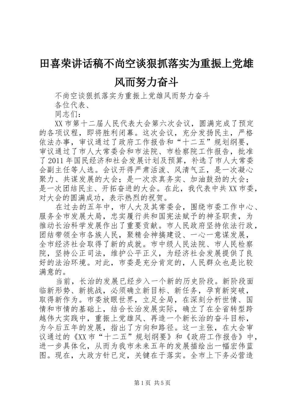 田喜荣讲话稿不尚空谈狠抓落实为重振上党雄风而努力奋斗_第1页