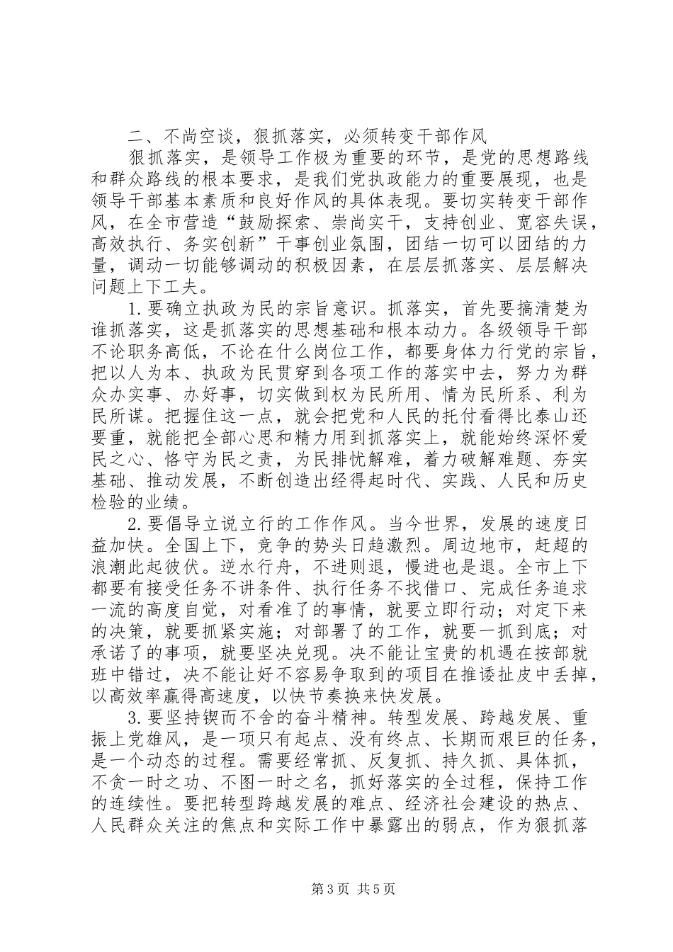 田喜荣讲话稿不尚空谈狠抓落实为重振上党雄风而努力奋斗_第3页