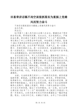田喜荣讲话稿不尚空谈狠抓落实为重振上党雄风而努力奋斗