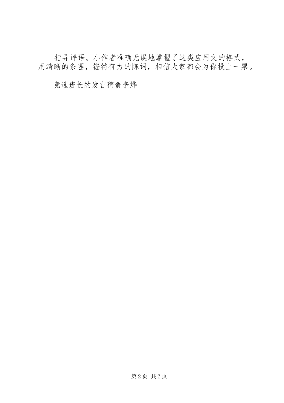 竞选班长的发言稿俞李烨_第2页