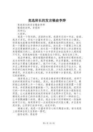 竞选班长的发言稿俞李烨