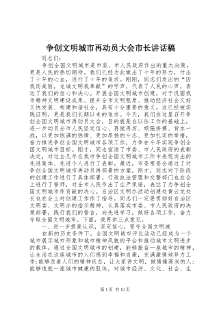 争创文明城市再动员大会市长讲话稿