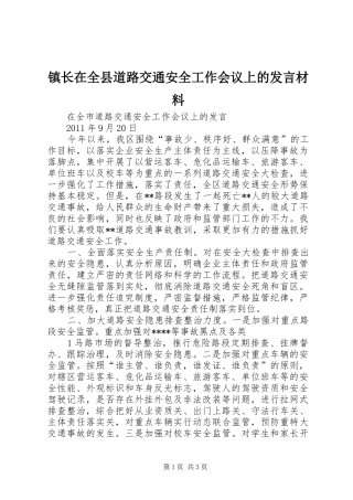 镇长在全县道路交通安全工作会议上的发言材料