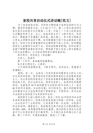 家校共育启动仪式讲话稿[范文]