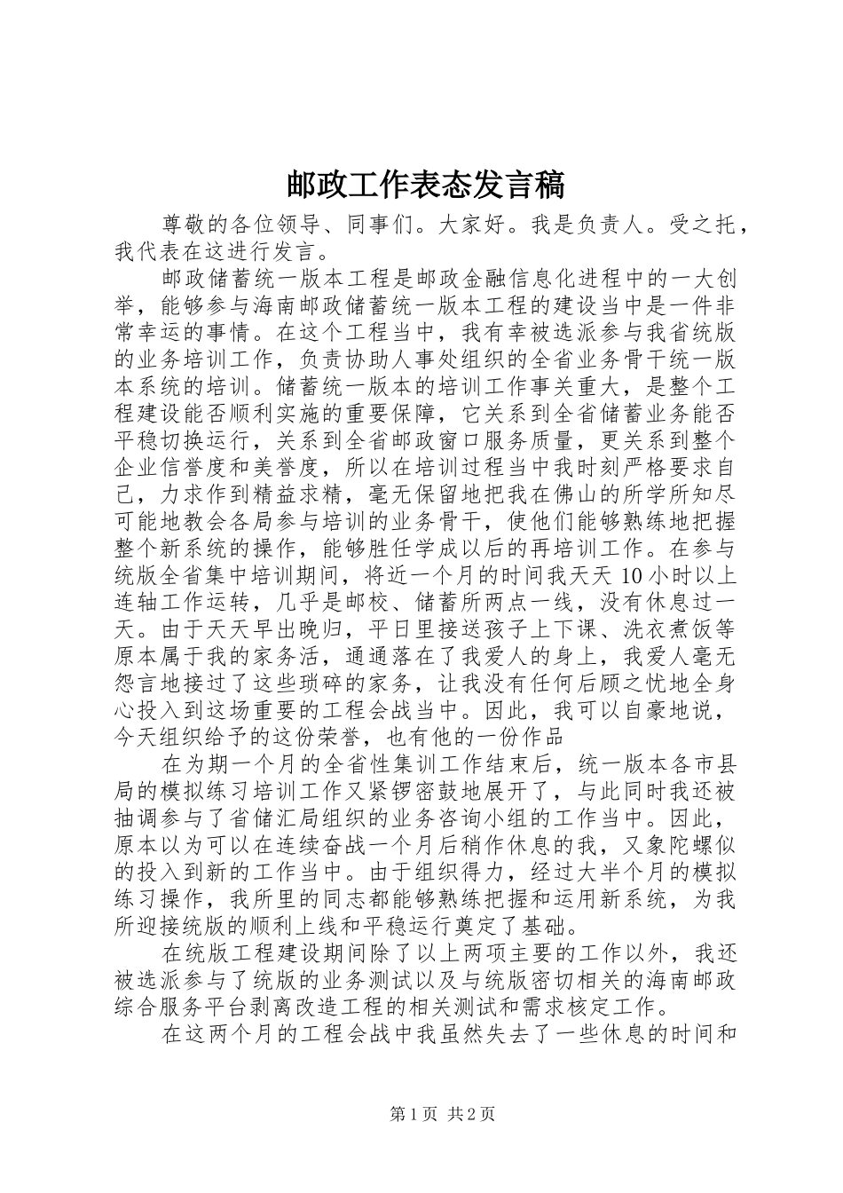邮政工作表态发言稿_第1页