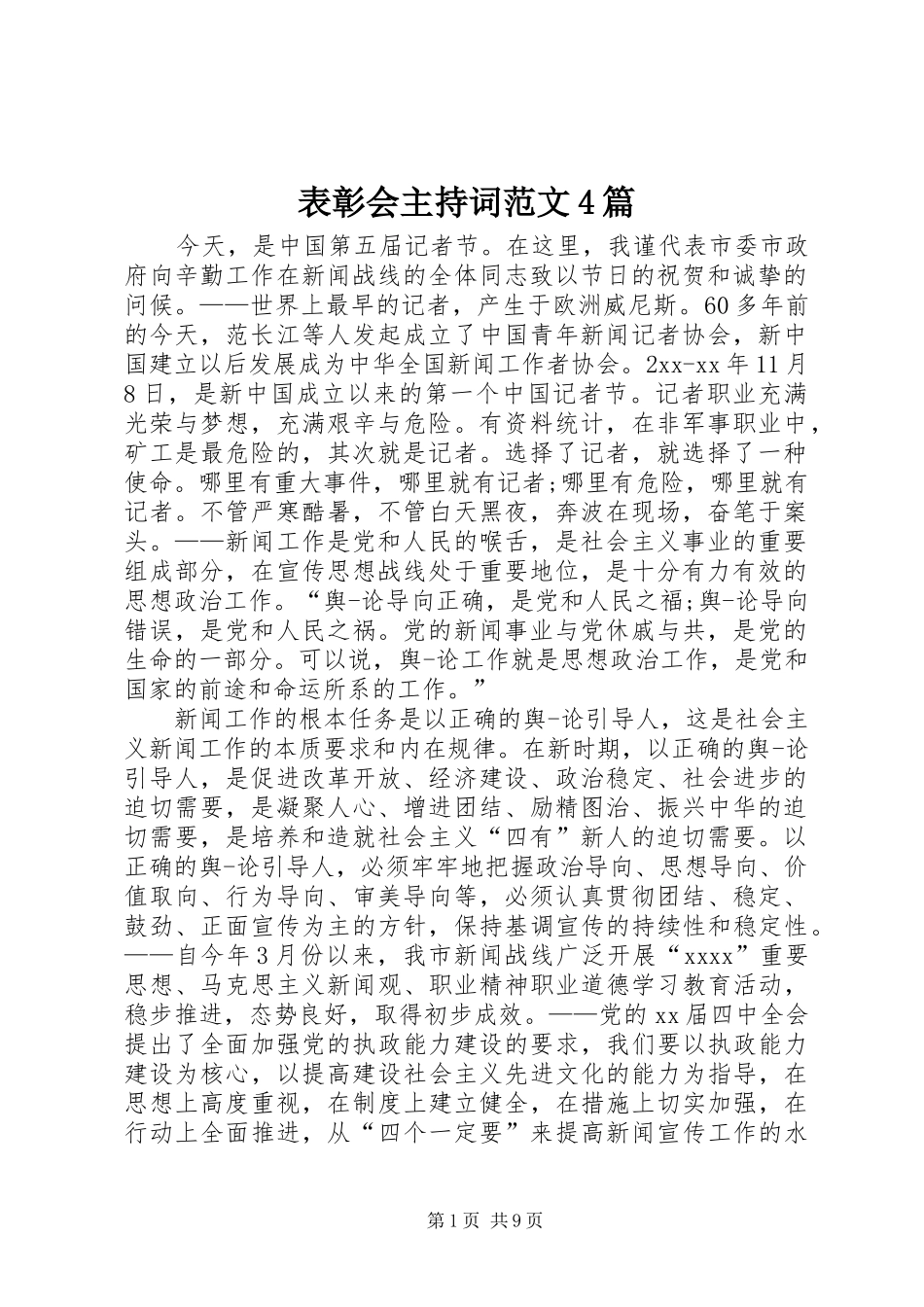 表彰会主持词范文4篇_第1页