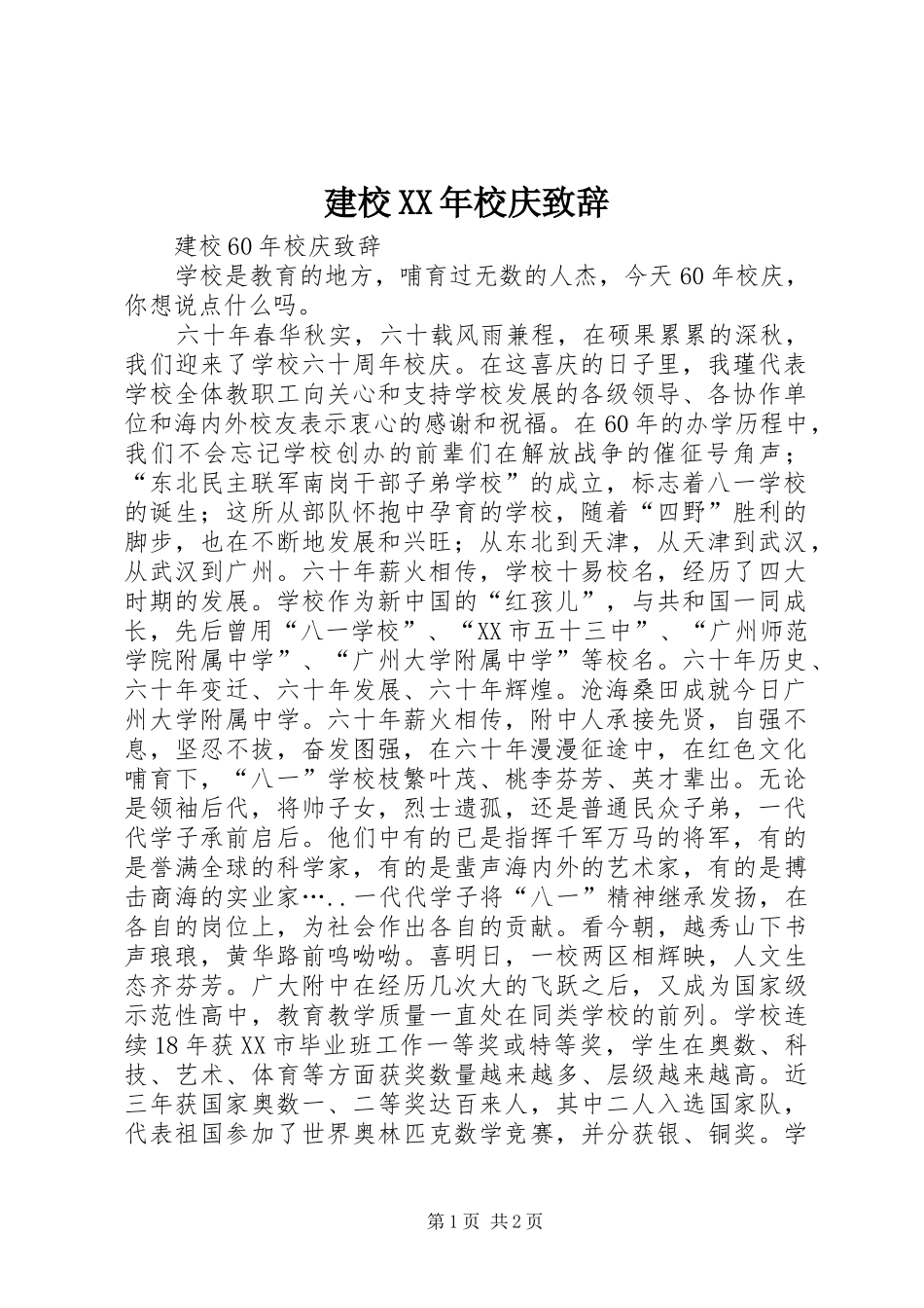 建校XX年校庆致辞_第1页
