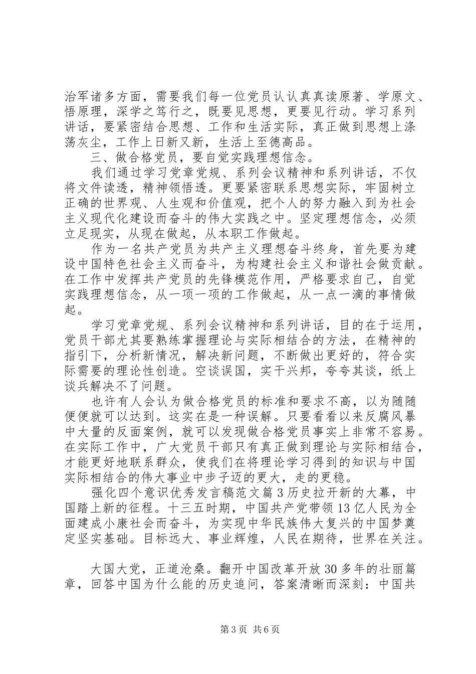 强化四个意识优秀发言稿范文_第3页