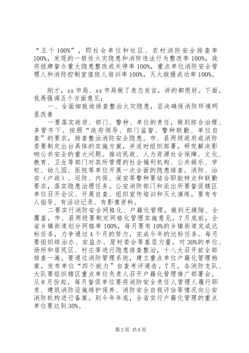 夏季消防安全保卫战动员部署会议讲话稿5篇范文_第2页
