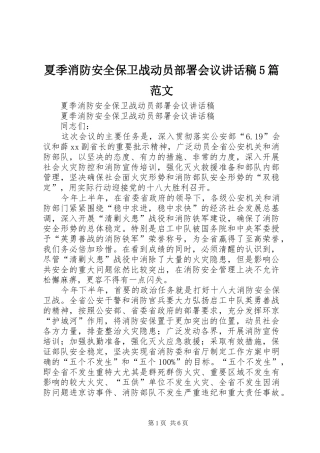 夏季消防安全保卫战动员部署会议讲话稿5篇范文
