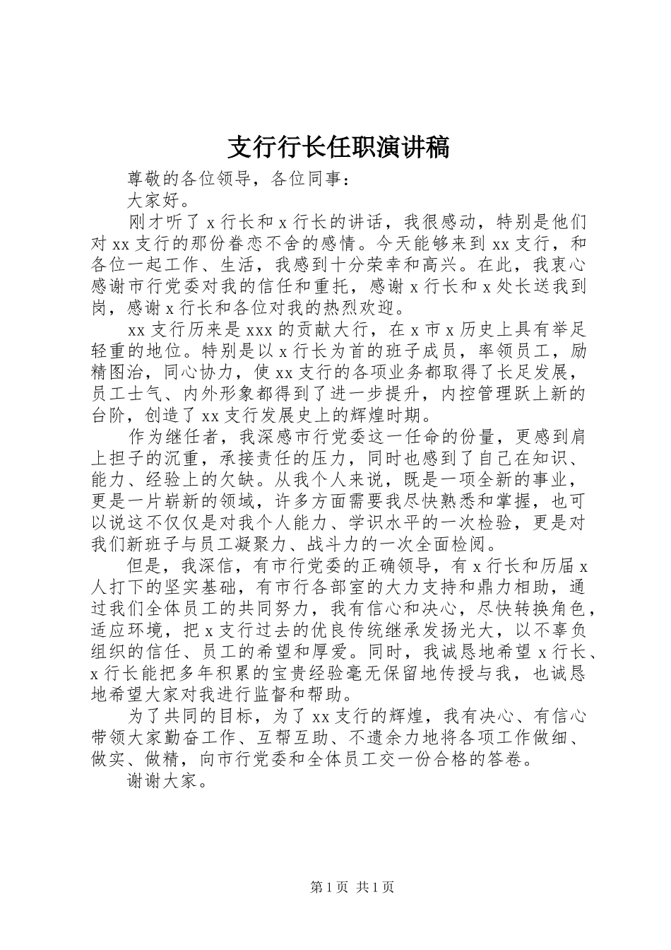 支行行长任职演讲稿_第1页