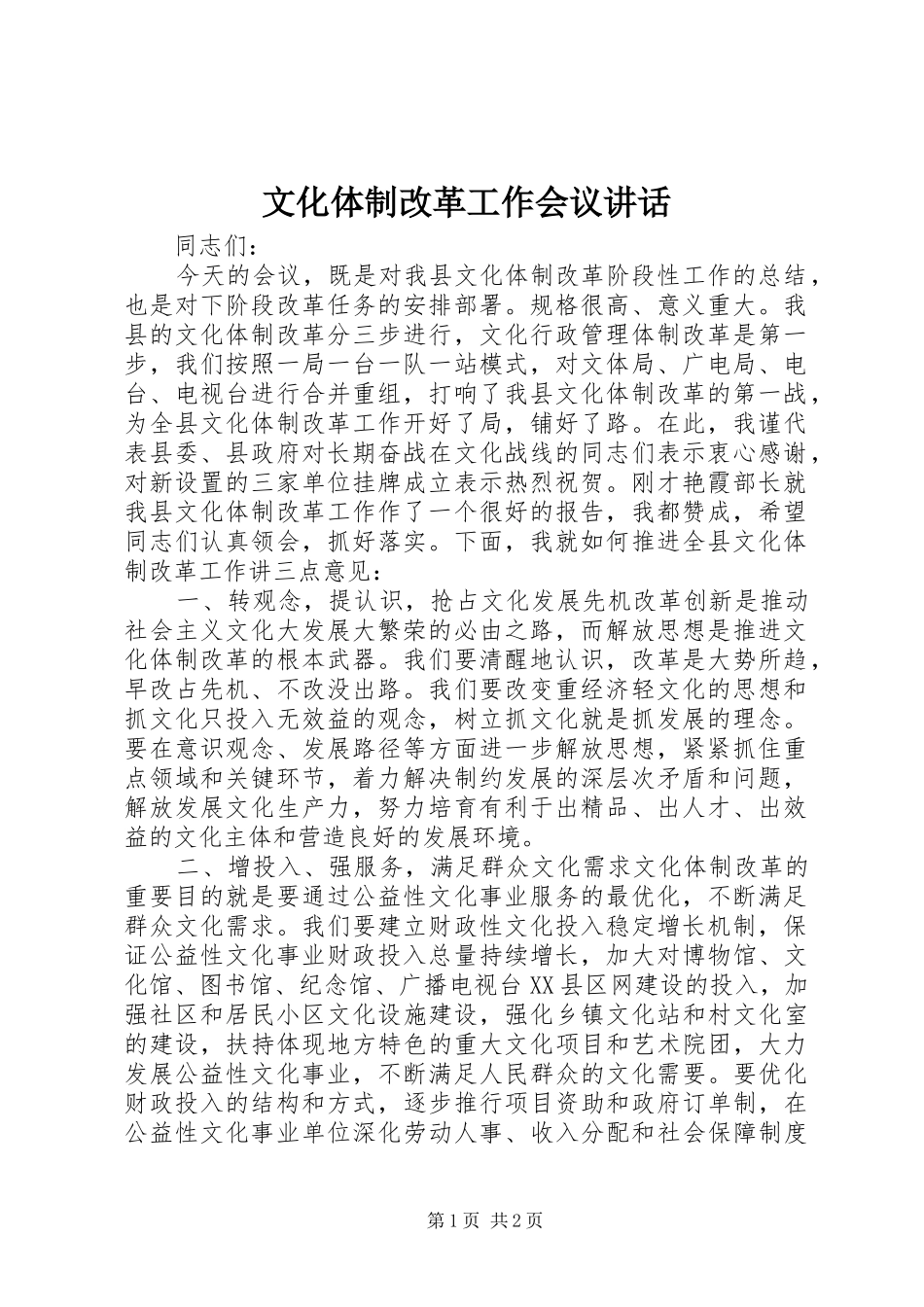 文化体制改革工作会议讲话_第1页