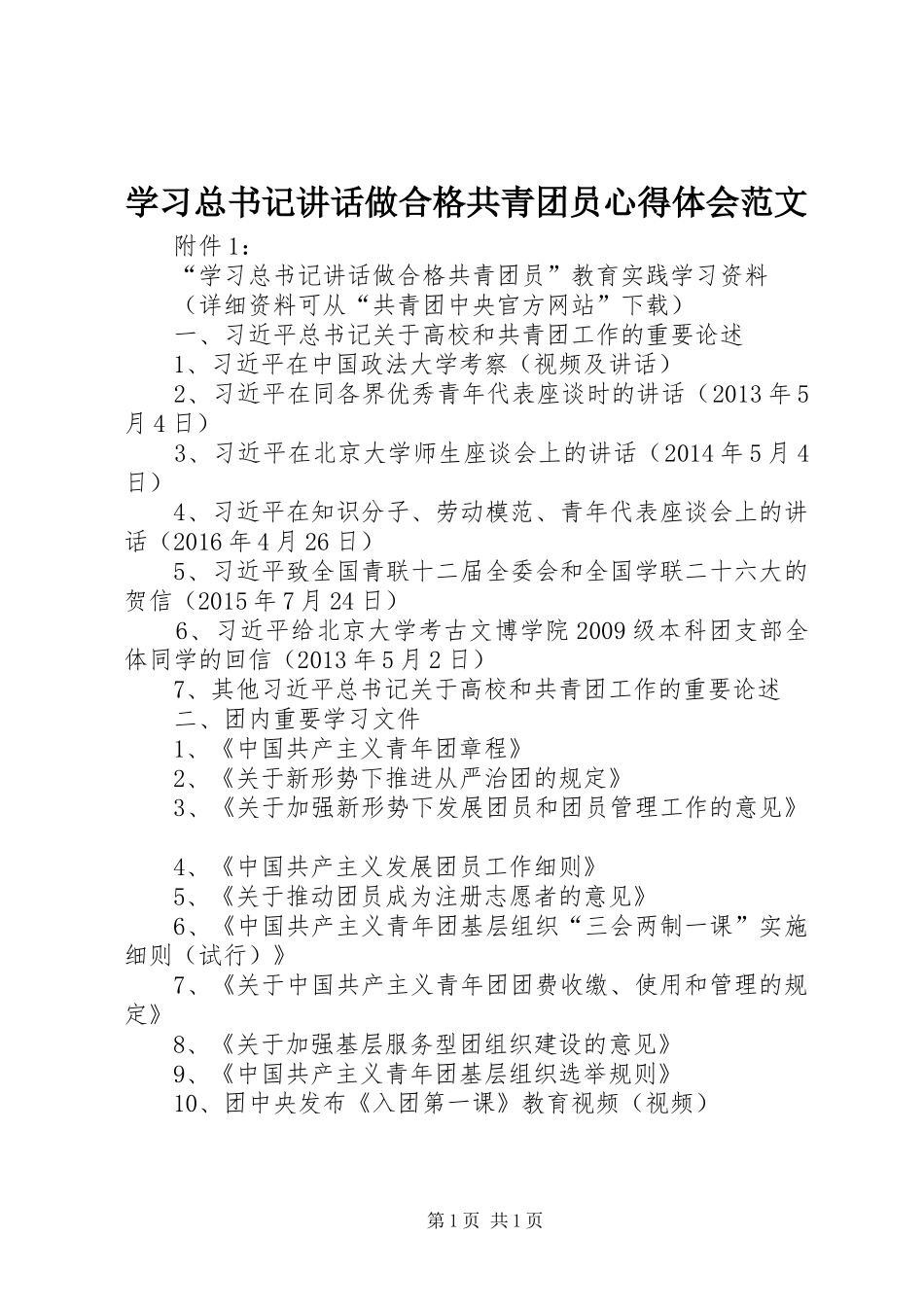 学习总书记讲话做合格共青团员心得体会范文_3_第1页