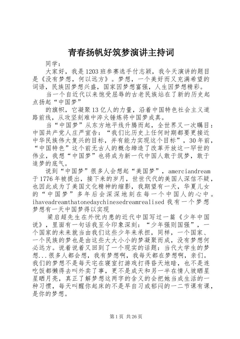 青春扬帆好筑梦演讲主持词_第1页