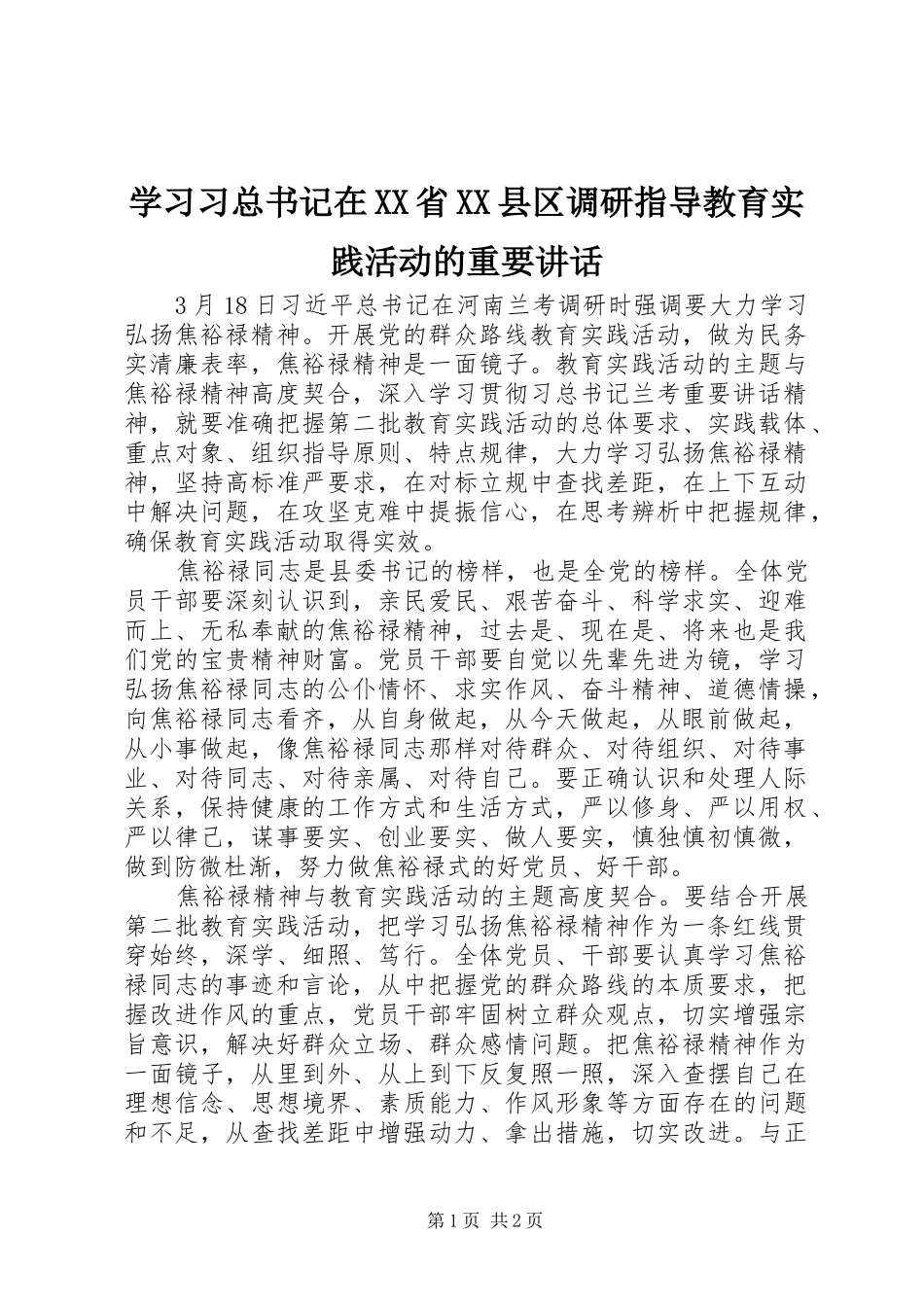 学习习总书记在XX省XX县区调研指导教育实践活动的重要讲话_第1页