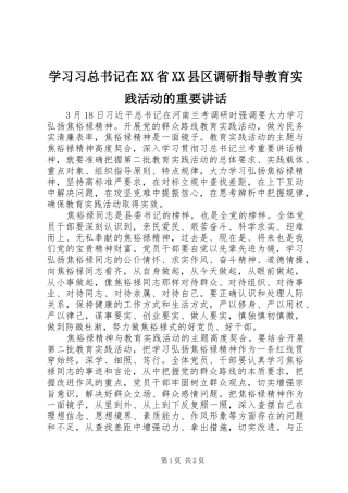 学习习总书记在XX省XX县区调研指导教育实践活动的重要讲话
