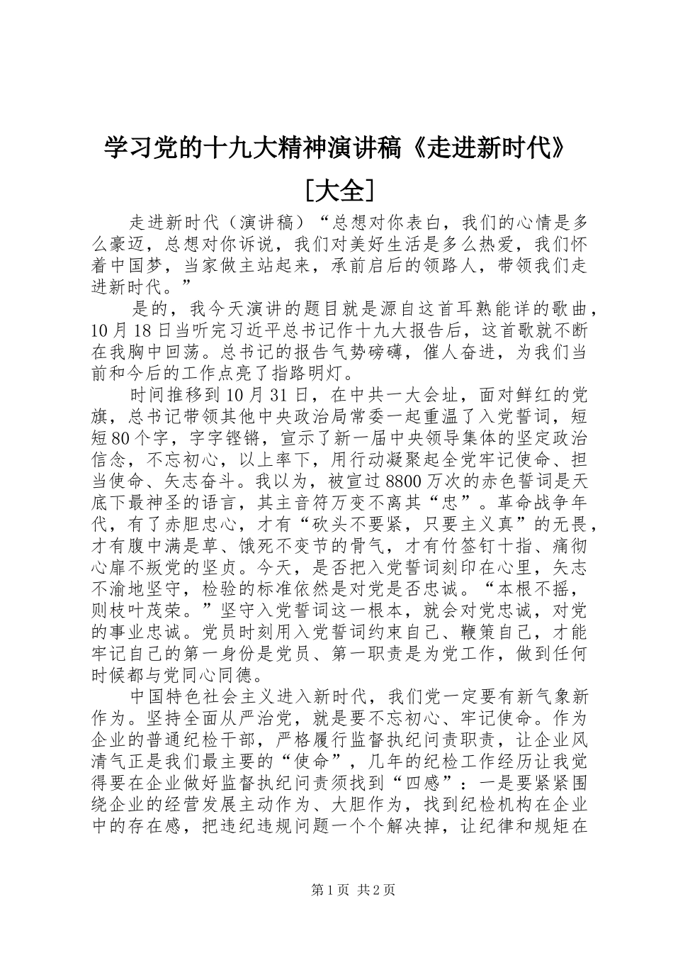 学习党的十九大精神演讲稿《走进新时代》[大全]_第1页