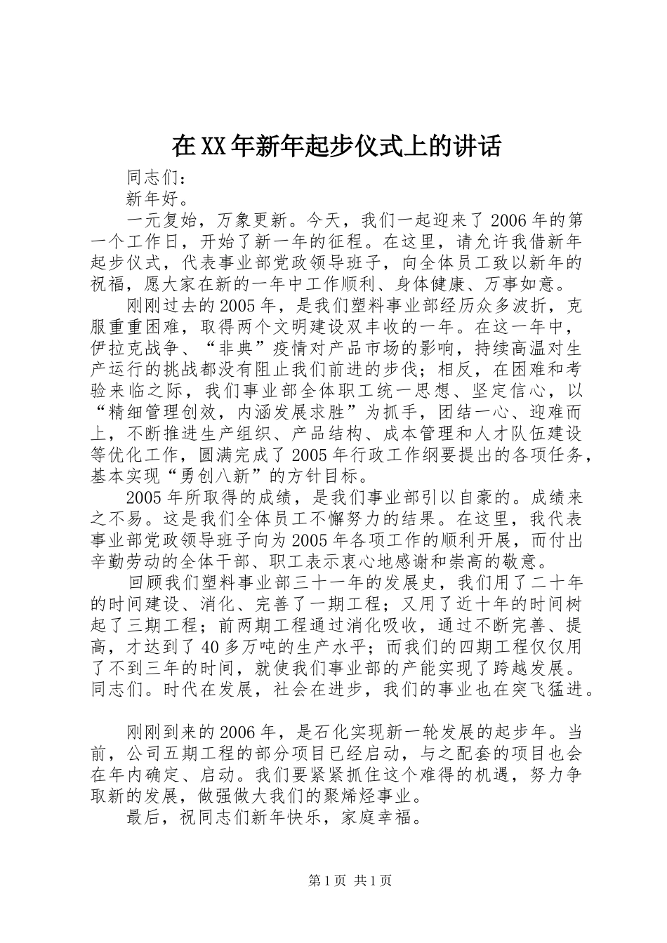 在XX年新年起步仪式上的讲话_第1页