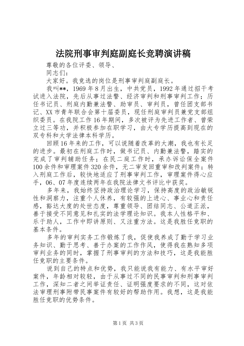 法院刑事审判庭副庭长竞聘演讲稿_第1页