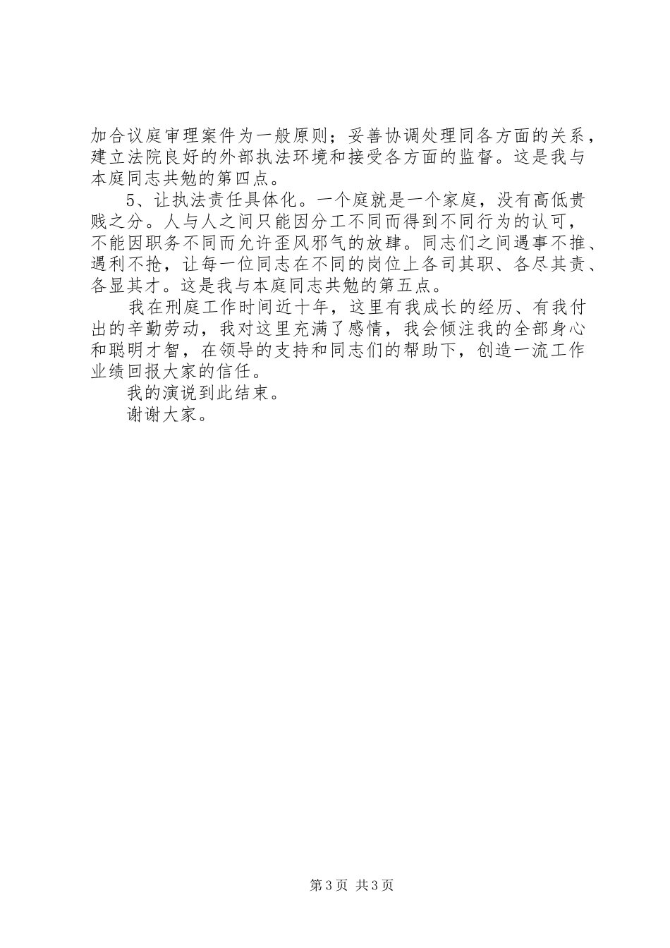 法院刑事审判庭副庭长竞聘演讲稿_第3页