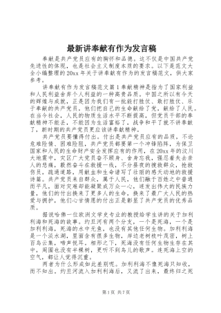 最新讲奉献有作为发言稿