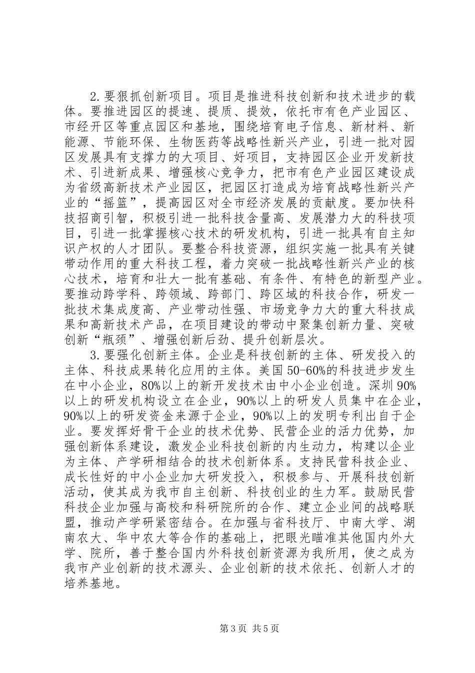 市长在全市科学技术奖励和科技工作会议上的讲话_第3页