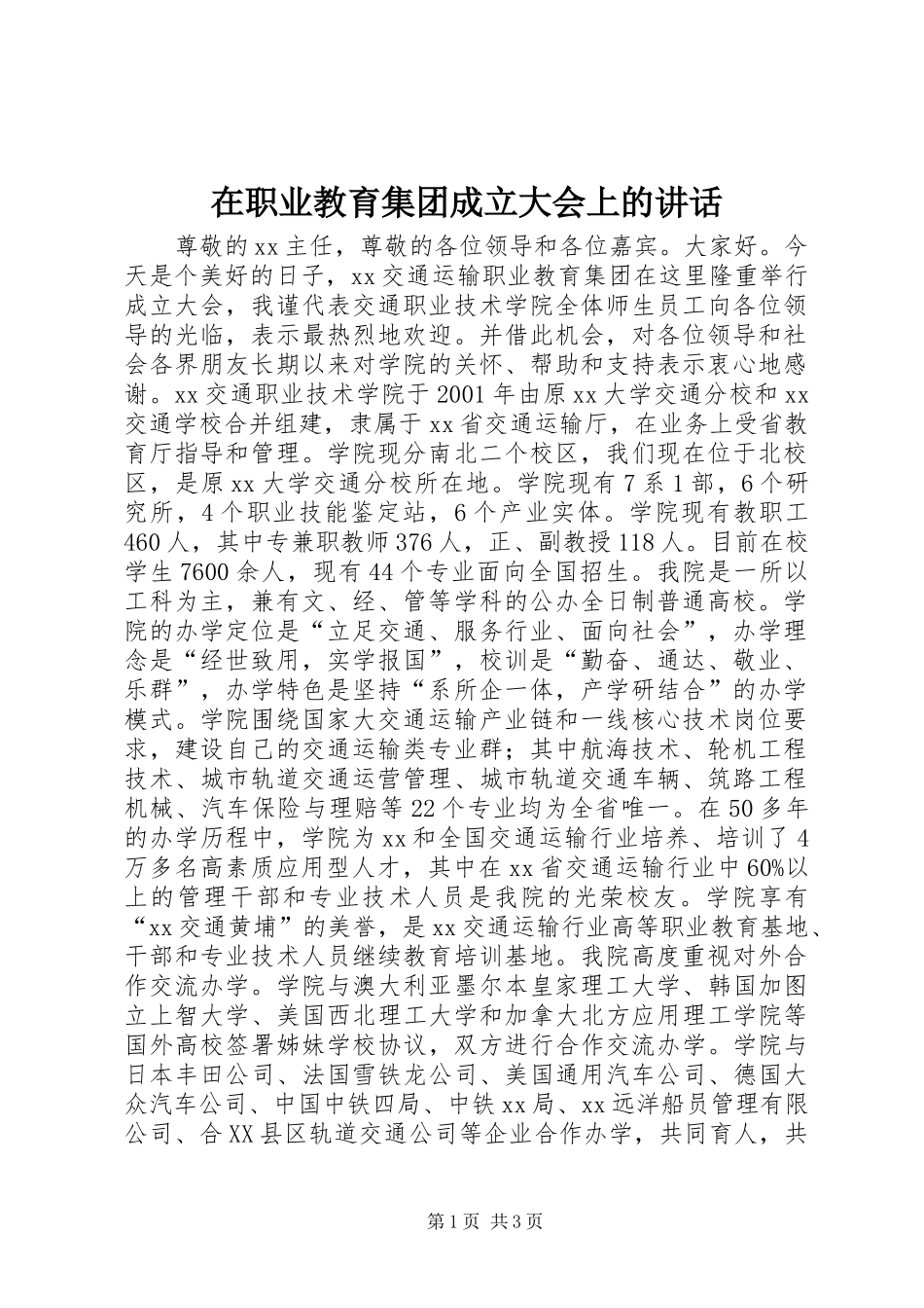 在职业教育集团成立大会上的讲话_第1页