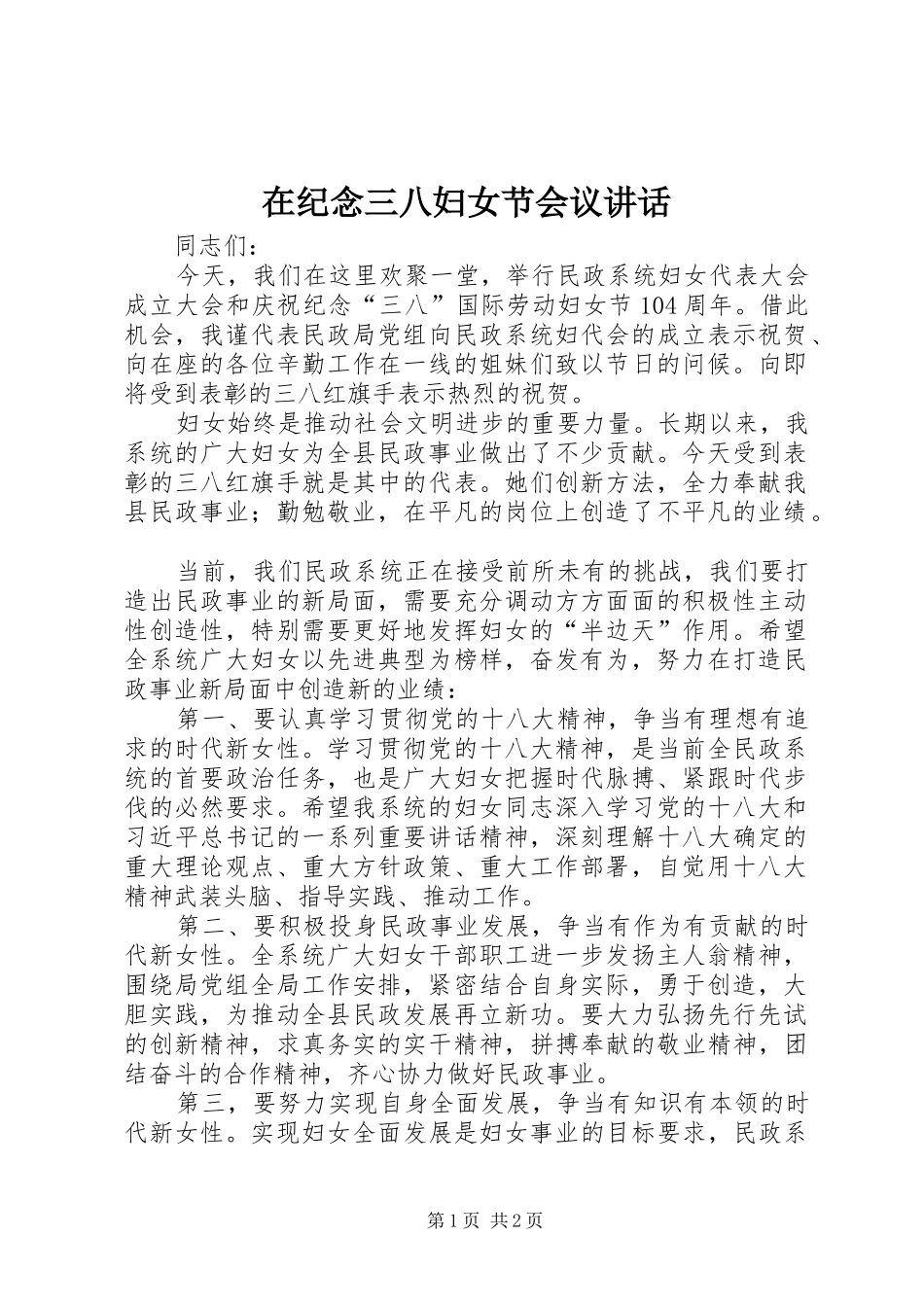 在纪念三八妇女节会议讲话_第1页