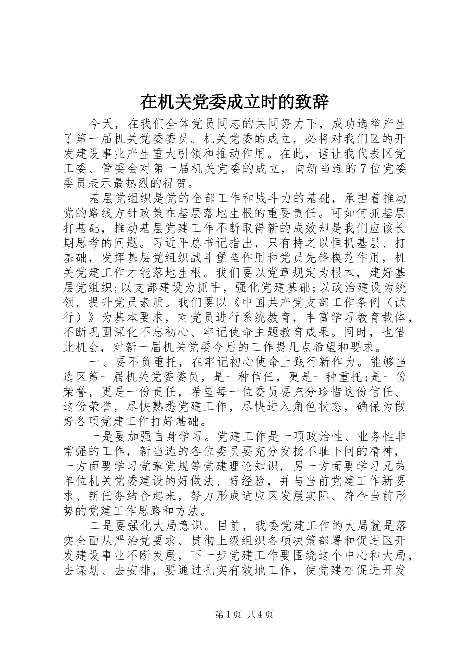 在机关党委成立时的致辞_第1页