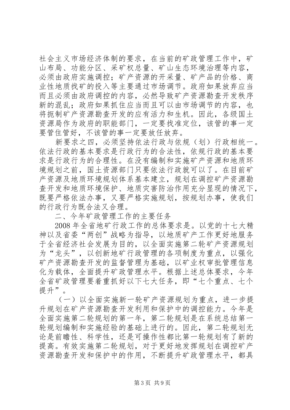 矿政管理工作讲话_第3页