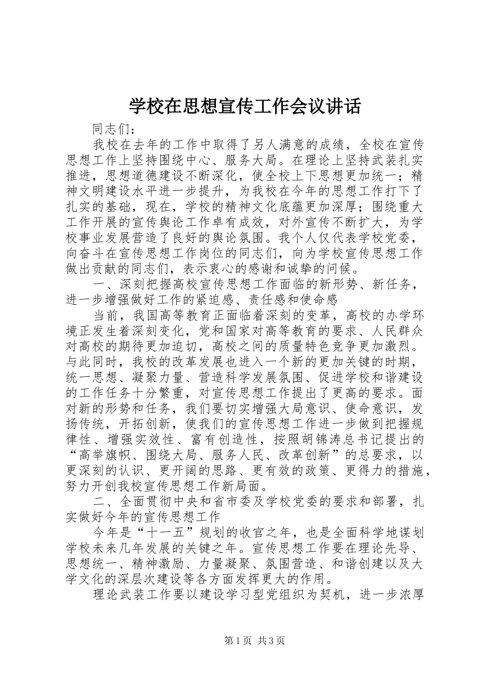 学校在思想宣传工作会议讲话_第1页